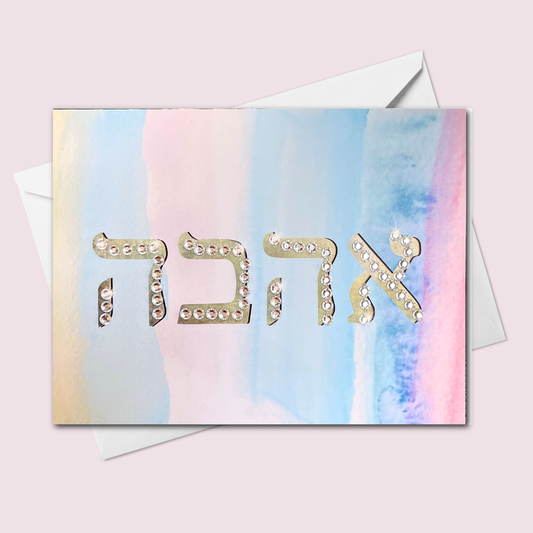 Ahava אהבה Love Card – Hebrew Ahava Greeting Card with Gem Accents | Blank Inside