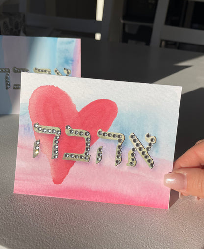 Ahava אהבה Love Card – Hebrew Ahava Greeting Card with Heart Design | Blank Inside